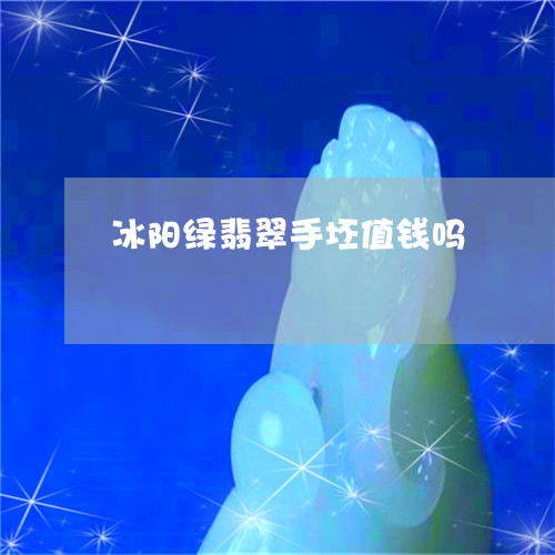 冰阳绿翡翠手坯值钱吗/2023082584426