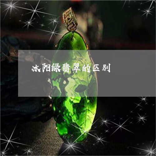 冰阳绿翡翠的区别/2023090720999