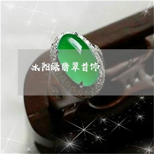 冰阳绿翡翠首饰/2023080562942