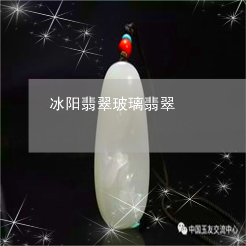 冰阳翡翠玻璃翡翠/2023110728839