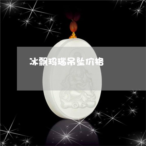 冰飘玛瑙吊坠价格/2023090813783