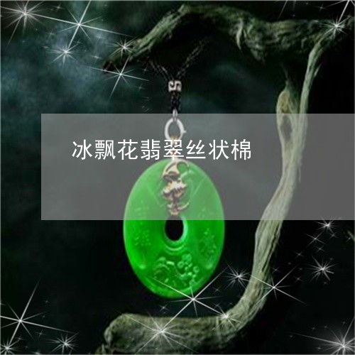 冰飘花翡翠丝状棉/2023090859629