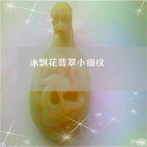 冰飘花翡翠小细纹/2023090899362