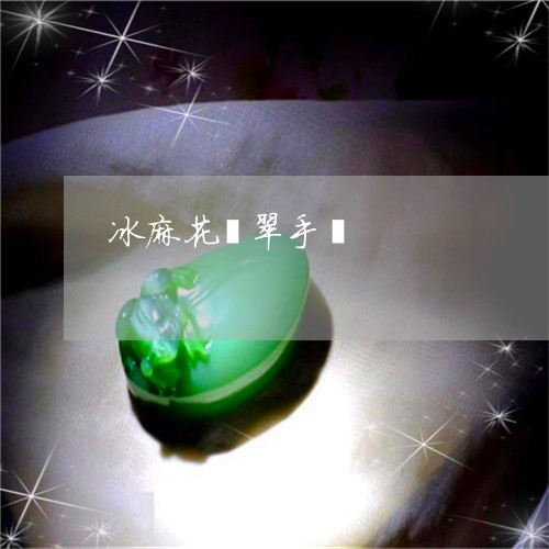 冰麻花翡翠手镯/2023101871934