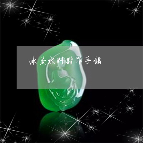 冰黄水料翡翠手镯/2023090883707