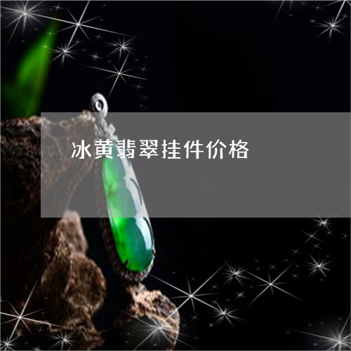 冰黄翡翠挂件价格/2023090809123