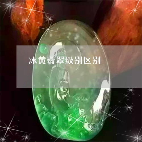 冰黄翡翠级别区别/2023090812787