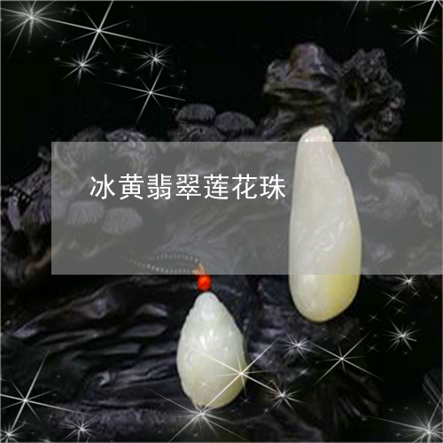 冰黄翡翠莲花珠/2023051838422