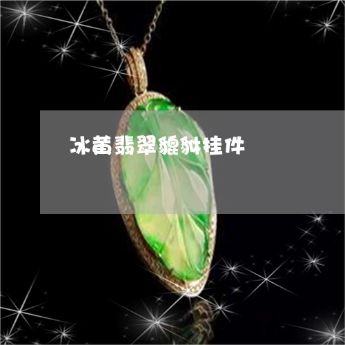 冰黄翡翠貔貅挂件/2023090816627