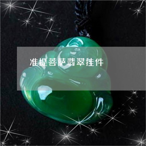 准提菩萨翡翠挂件/2023090840580