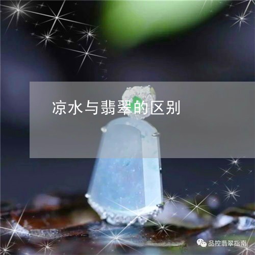 凉水与翡翠的区别/2023090804811