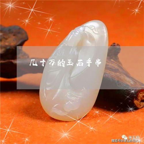 几十万的玉石手串/2023101836967