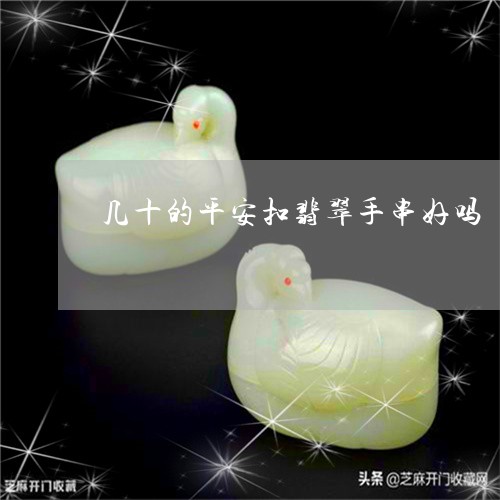 几十的平安扣翡翠手串好吗/2023092941431