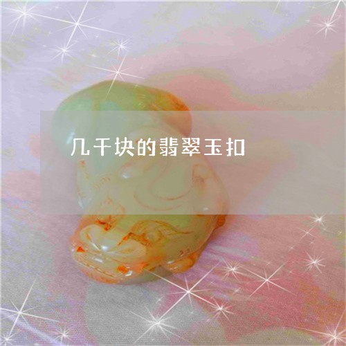 几千块的翡翠玉扣/2023090731177