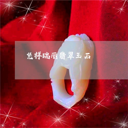 凭祥瑞丽翡翠玉石/2023090745678