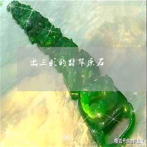 出三彩的翡翠原石/2023090745274