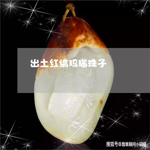 出土红缟玛瑙珠子/2023090780345