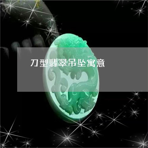 刀型翡翠吊坠寓意/2023090744285