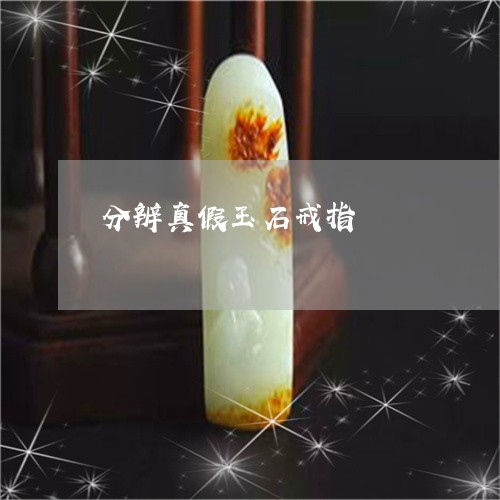 分辨真假玉石戒指/2023090764088