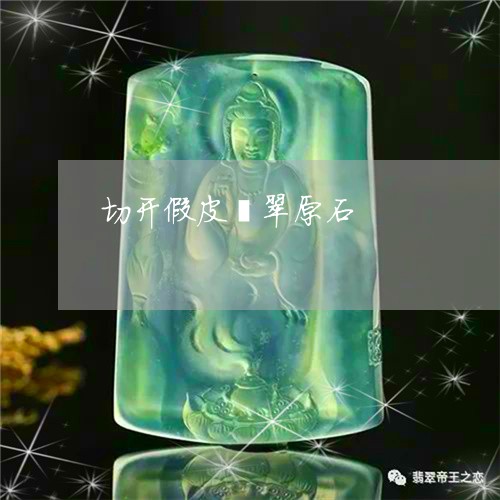 切开假皮翡翠原石/2023090715176