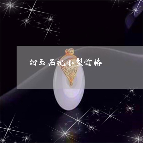 切玉石机小型价格/2023090703200