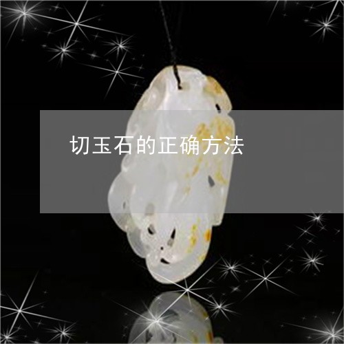 切玉石的正确方法/2023090751773