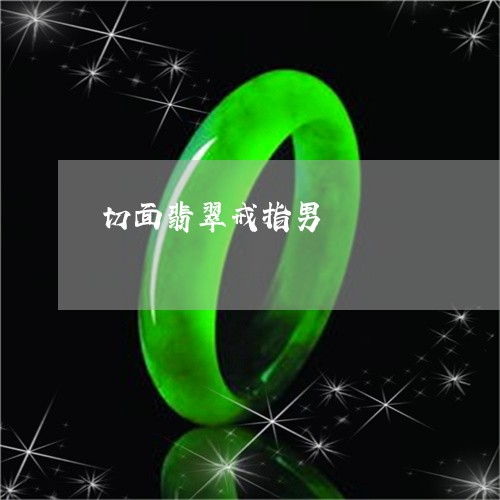 切面翡翠戒指男/2023080516317