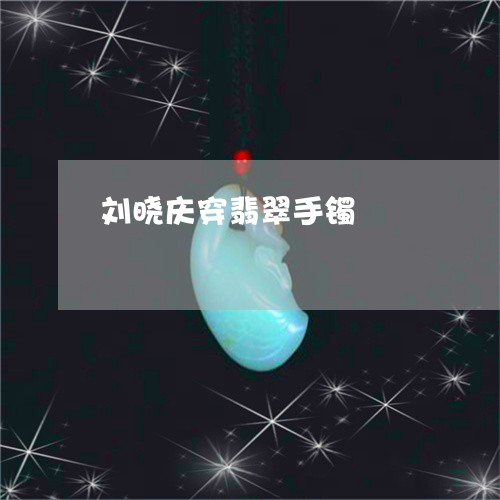 刘晓庆穿翡翠手镯/2023090783801