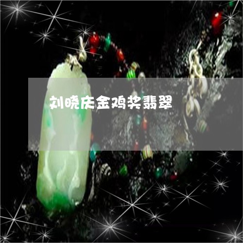 刘晓庆金鸡奖翡翠/2023103133333