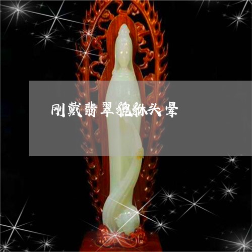 刚戴翡翠貔貅头晕/2023090737591