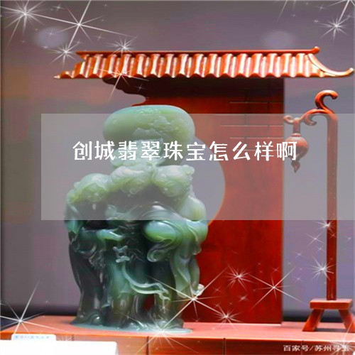 创城翡翠珠宝怎么样啊/2023101713284