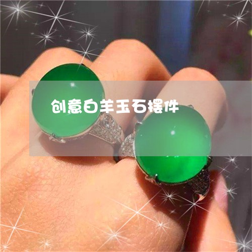 创意白羊玉石摆件/2023090774176