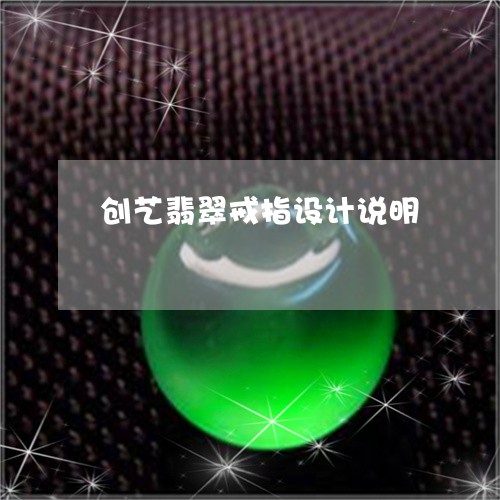 创艺翡翠戒指设计说明/2023092706128