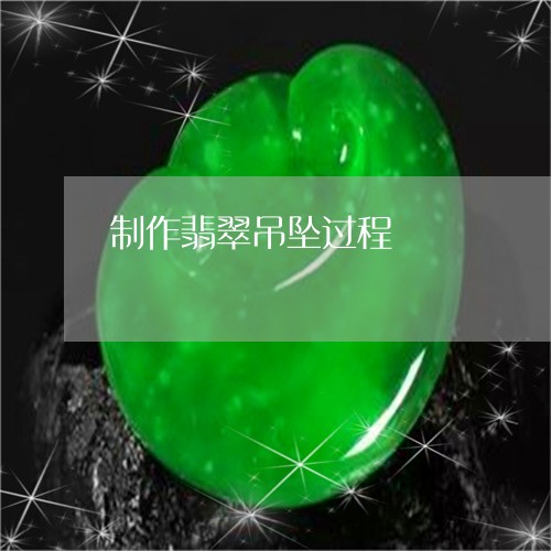 制作翡翠吊坠过程/2023090704389