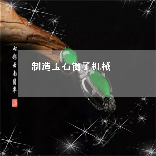 制造玉石镯子机械/2023090795117