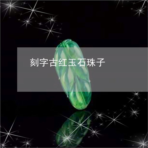 刻字古红玉石珠子/2023090713854