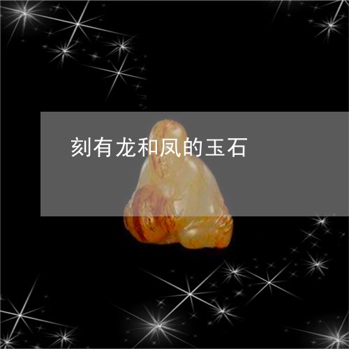 刻有龙和凤的玉石/2023090718816