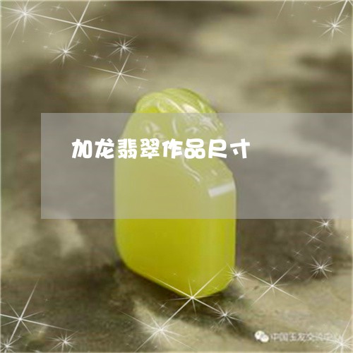 加龙翡翠作品尺寸/2023090778409