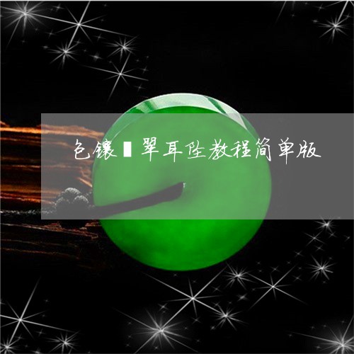 包镶翡翠耳坠教程简单版/2023092803353