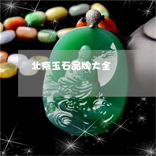 北京玉石品牌大全/2023090688425