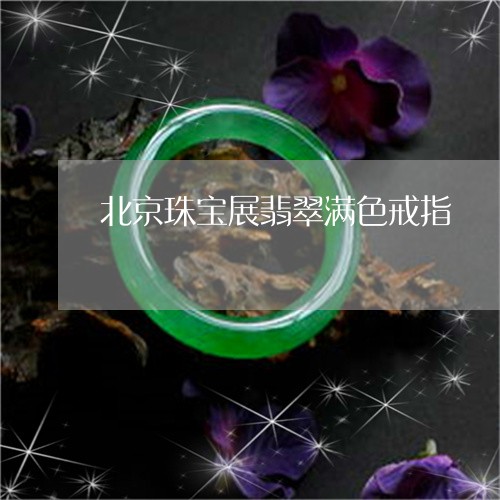 北京珠宝展翡翠满色戒指/2023102638237