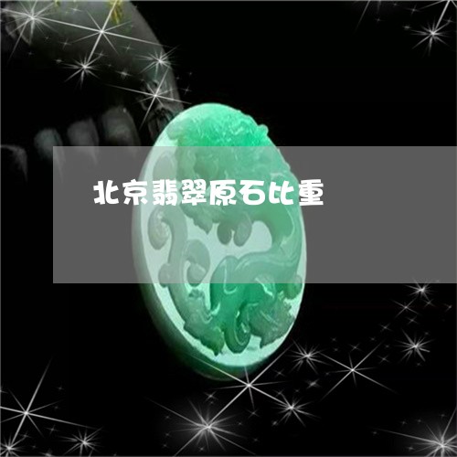 北京翡翠原石比重/2023090503653