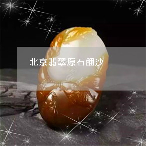 北京翡翠原石翻沙/2023090601012