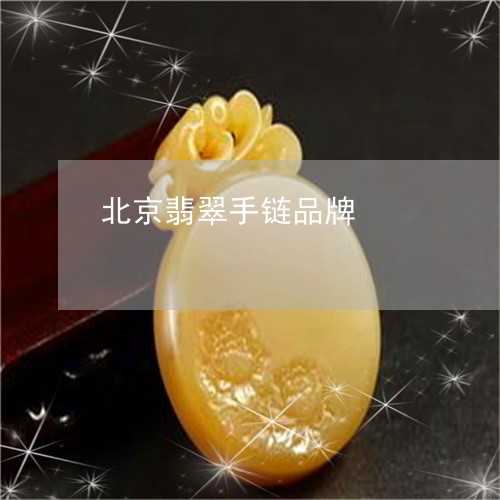 北京翡翠手链品牌/2023090691331