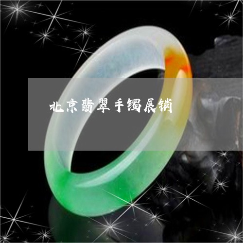 北京翡翠手镯展销/2023090633714