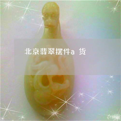 北京翡翠摆件a货/2023090641134