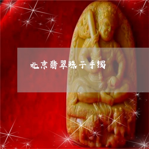 北京翡翠珠子手镯/2023090656164