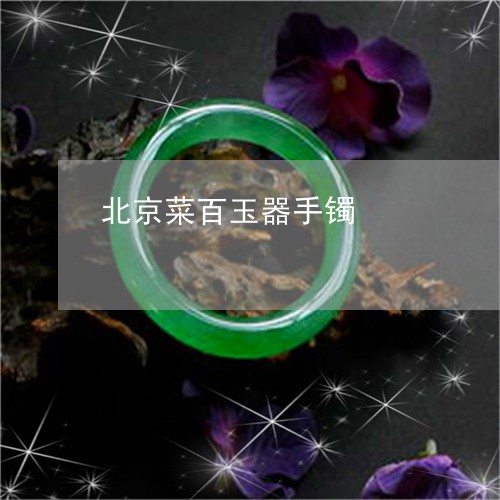 北京菜百玉器手镯/2023090631923