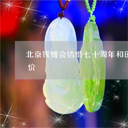 北京钱博会结婚七十周年和田白玉玉玺成交价/2023080444068