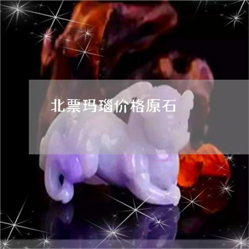 北票玛瑙价格原石/2023090657235